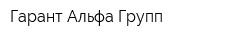 Гарант-Альфа-Групп