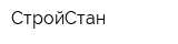 СтройСтан