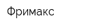 Фримакс