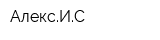 АлексИС