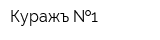 Куражъ  1