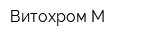 Витохром-М
