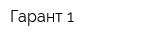 Гарант 1