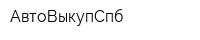 АвтоВыкупСпб