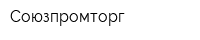 Союзпромторг