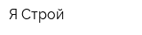 Я-Строй