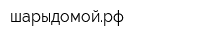 шарыдомойрф