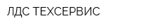 ЛДС-ТЕХСЕРВИС