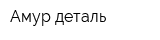 Амур-деталь
