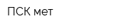 ПСК-мет