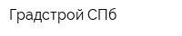 Градстрой СПб