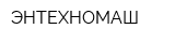 ЭНТЕХНОМАШ