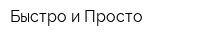 Быстро и Просто