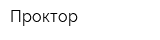 Проктор