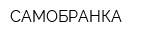 САМОБРАНКА
