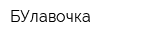 БУлавочка