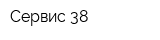 Сервис 38