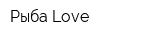 Рыба Love