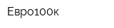 Евро100к