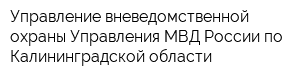 Управление вневедомственной охраны Управления МВД России по Калининградской области