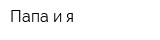 Папа и я