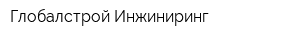 Глобалстрой-Инжиниринг