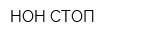 НОН-СТОП