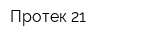 Протек-21