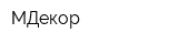МДекор