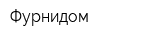 Фурнидом
