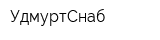 УдмуртСнаб