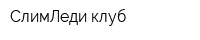 СлимЛеди клуб