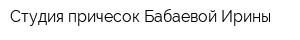 Студия причесок Бабаевой Ирины