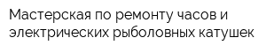 Мастерская по ремонту часов и электрических рыболовных катушек
