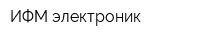 ИФМ электроник