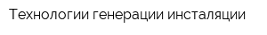 Технологии генерации инсталяции