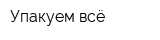 Упакуем всё