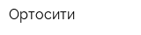 Ортосити