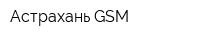 Астрахань GSM