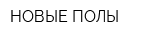НОВЫЕ ПОЛЫ