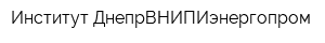 Институт ДнепрВНИПИэнергопром
