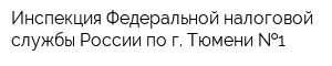 Инспекция Федеральной налоговой службы России по г Тюмени  1