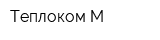 Теплоком-М