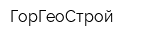 ГорГеоСтрой