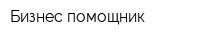 Бизнес-помощник