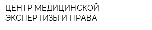 ЦЕНТР МЕДИЦИНСКОЙ ЭКСПЕРТИЗЫ И ПРАВА