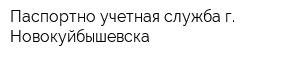 Паспортно-учетная служба г Новокуйбышевска
