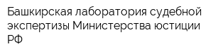 Башкирская лаборатория судебной экспертизы Министерства юстиции РФ