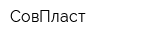 СовПласт