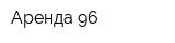 Аренда 96